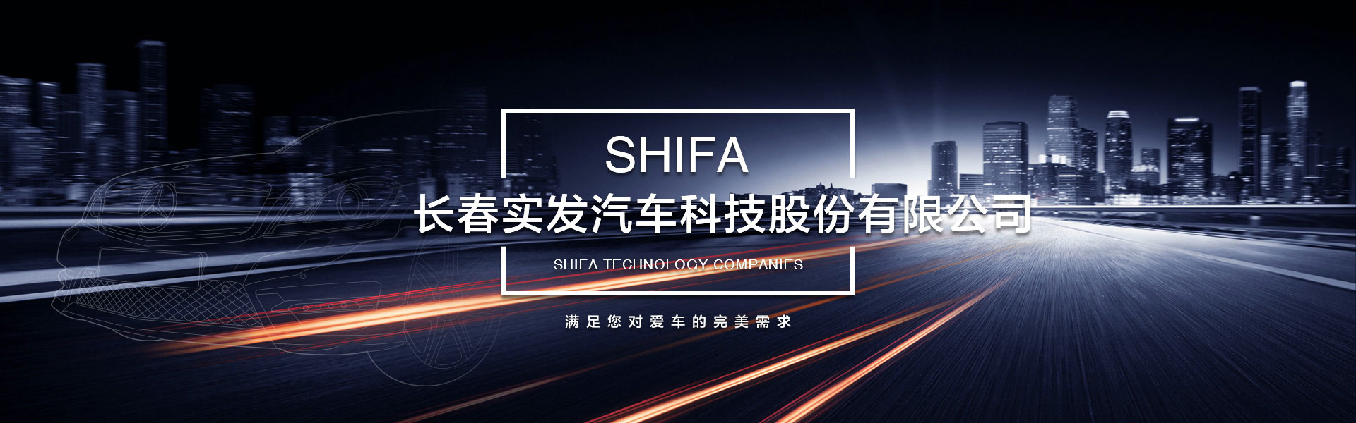 长春实发汽车科技股份有限公司